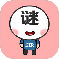 益智猜谜