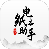 电纸本助手