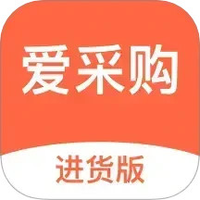 爱采购进货版