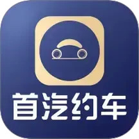 首汽约车企业版