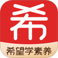希望学素养