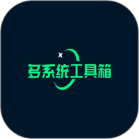 多系统工具箱