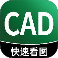 CAD手机快看图