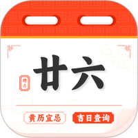 黄历日历