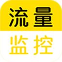 手机流量监控软件