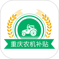 重庆农机补贴软件