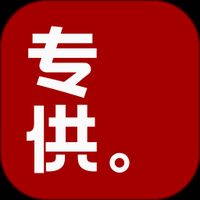 专供