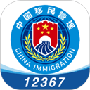 中国移民局12367