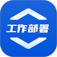 重点工作部署