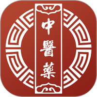 中医药