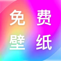 最全壁纸多多