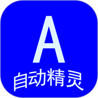 自动精灵下载