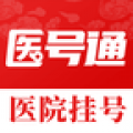 医号通医院挂号