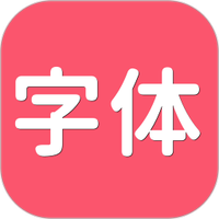 字体美化全新版