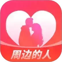 周边的人