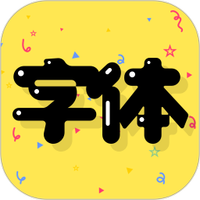 字体免费下载