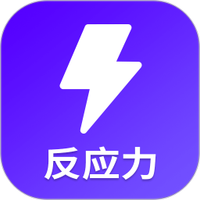 反应