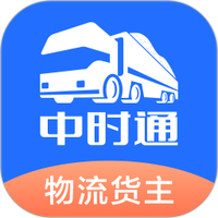中时通物流货主