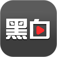 黑白下载