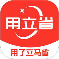 用立省
