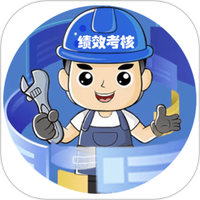 绩效考核