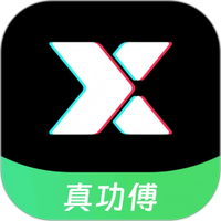 真功傅亿修