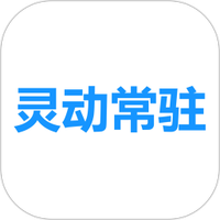 灵动常驻