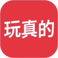 玩真的