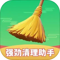 强劲清理助手