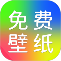 手机免费壁纸