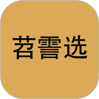 苕霅选