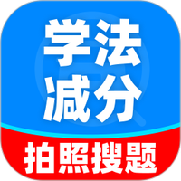 学法减分搜题能手