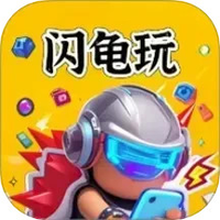 闪龟玩