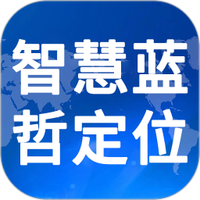智慧蓝哲定位