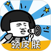 换肤高手