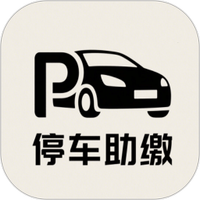 停车欠费追缴系统