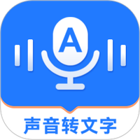 音频转文字精灵