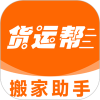 货运搬家助手