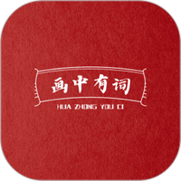 画中有词