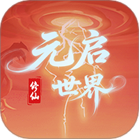 元启世界