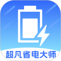 超凡省电大师