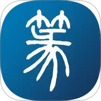 篆刻字典
