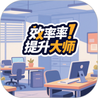效率提升大师