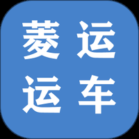 菱运运车