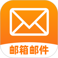 手机邮箱邮件管家