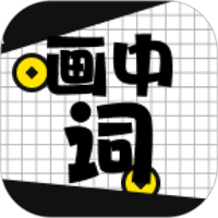 画中词