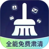 全能免费肃清