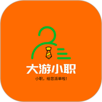 大游小职