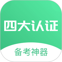 四大认证备考神器下载