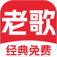 经典老歌免费